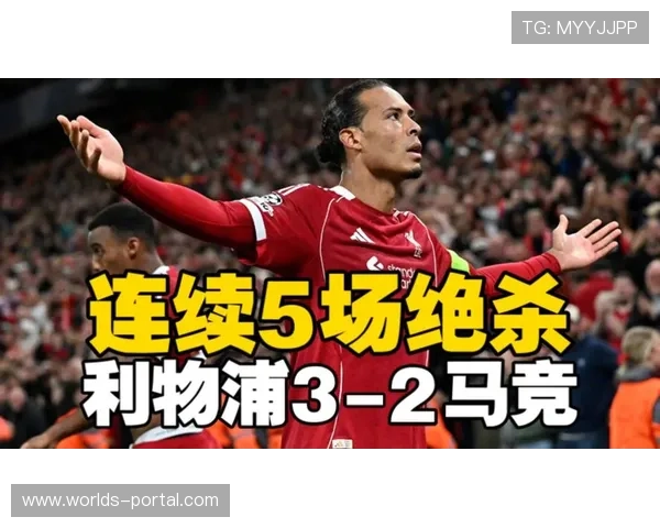 利物浦3-2逆转马竞 范戴克1.45亿标王首秀破门助球队绝杀