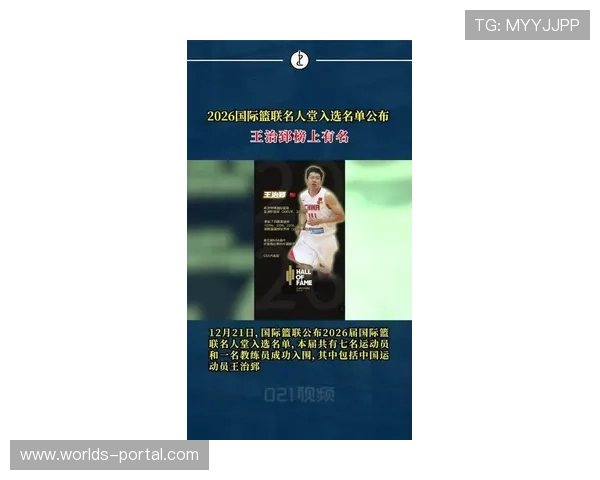 王治郅入选2026国际篮联名人堂，篮协发文祝贺
